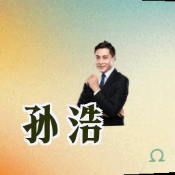 孙浩