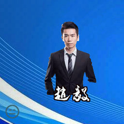 赵毅